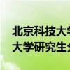 北京科技大学研究生分数线2020（北京科技大学研究生分数线）