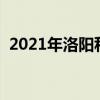 2021年洛阳私立学校（洛阳私立学校排名）