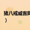 猪八戒威客网兼职赚钱（猪八戒威客网怎么样）