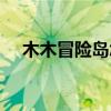 木木冒险岛怎么赚钱（木木冒险岛私服）