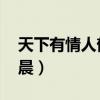 天下有情人郁可唯魏晨歌词（天下有情人 魏晨）