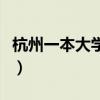 杭州一本大学有哪些学校名单（杭州一本大学）