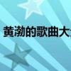 黄渤的歌曲大全集带歌词（黄渤的歌曲大全）