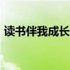 读书伴我成长演讲稿300字（读书伴我成长）