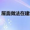 屋面做法在建筑图还是结构图看(屋面做法) 屋面做法在建筑图还是结构图看(屋面做法)