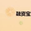 融资宝贷款是真是假（融资宝）