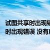 试图共享时出现错误 没有启动服务器服务怎么办（试图共享时出现错误 没有启动服务器服务）