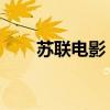 苏联电影 要塞（二战空战电影要塞）