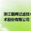 浙江朝晖过滤技术股份有限公司上市情况（浙江朝晖过滤技术股份有限公司）