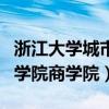 浙江大学城市学院商学院官网（浙江大学城市学院商学院）
