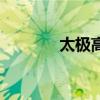 太极高手都市行（太极高手）