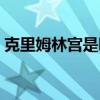 克里姆林宫是哪个国家的首都（克林姆林宫）