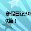 寒假日记300字10篇初一（寒假日记300字10篇）