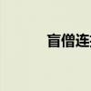 盲僧连招顺序手游（盲僧连招）
