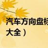 汽车方向盘标志大全及名字（汽车方向盘标志大全）