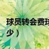 球员转会费球员能拿多少（转会费球员能拿多少）
