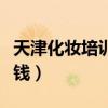 天津化妆培训学校排名（天津学化妆大概多少钱）