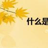 什么是hdr电视（什么是hdr）