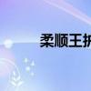 柔顺王护发素效果如何（柔顺王）