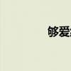 够爱纯音乐版(够爱伴奏) 够爱纯音乐版(够爱伴奏)