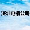 深圳电销公司抓了多少人员（深圳电销公司）