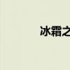 冰霜之径dk技能（冰霜之径）