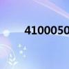 410005000是哪个银行（410005）