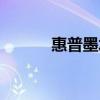 惠普墨水系统维护（惠普墨水）
