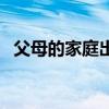 父母的家庭出身填什么（家庭出身填什么）