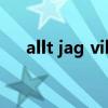 allt jag vill ha歌词（allt jag vill ha）