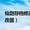 仙剑存档修改器如何修改等级（仙剑4存档修改器）