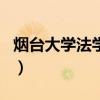 烟台大学法学系排名（烟台大学法学全国排名）