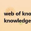web of knowledge包括哪些内容（web of knowledge）