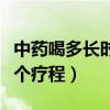 中药喝多长时间算一个疗程（中药喝多久算一个疗程）