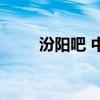 汾阳吧 中上达村 脉管炎（汾阳吧）