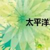 太平洋军事联盟(太平洋军事) 太平洋军事联盟(太平洋军事)