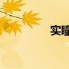 实瞳seed透氧量（实瞳）