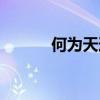 何为天道人道地道（何为天道）