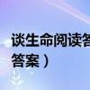 谈生命阅读答案哪几方面的快乐（谈生命阅读答案）