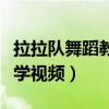 拉拉队舞蹈教学视频教学学生（拉拉队舞蹈教学视频）