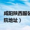 咸阳陕西服装工程学院地址(陕西服装工程学院地址) 咸阳陕西服装工程学院地址(陕西服装工程学院地址)