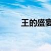 王的盛宴预告片（王的盛宴 杨幂）