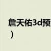 詹天佑3d预测今天推荐点评（詹天佑3d预测）