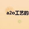 a2o工艺的基本原理及流程（a2o工艺）