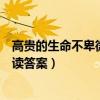 高贵的生命不卑微阅读理解答案小学（高贵的生命不卑微阅读答案）