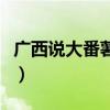广西说大番薯是什么意思(大番薯是什么意思) 广西说大番薯是什么意思(大番薯是什么意思)