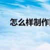 怎么样制作网页视频（怎么样制作网页）