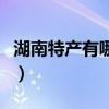 湖南特产有哪些可带回家的（湖南特产有哪些）