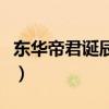 东华帝君诞辰诞辰日为哪一日（东华帝君诞辰）