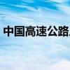 中国高速公路广播频率（中国高速交通广播）